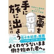 藁を手に旅に出よう―"伝説の人事部長"による「働き方」の教室 [単行本]