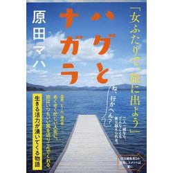 ハグとナガラ(文春文庫) [文庫]
