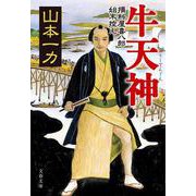 牛天神―損料屋喜八郎始末控え(文春文庫) [文庫]
