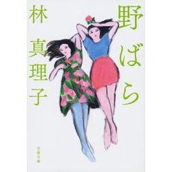 野ばら 新装版 (文春文庫) [文庫]
