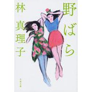 野ばら 新装版 (文春文庫) [文庫]