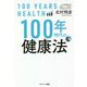100年時代の健康法 [単行本]