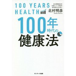 100年時代の健康法 [単行本]
