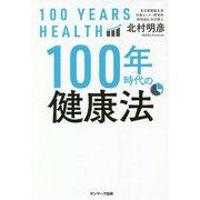 100年時代の健康法 [単行本]