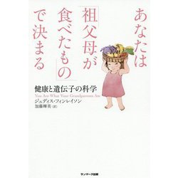 あなたは「祖父母が食べたもの」で決まる―健康と遺伝子の科学 [単行本]