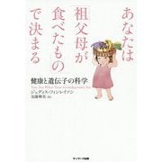 あなたは「祖父母が食べたもの」で決まる―健康と遺伝子の科学 [単行本]