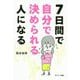 7日間で自分で決められる人になる [単行本]