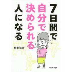 7日間で自分で決められる人になる [単行本]
