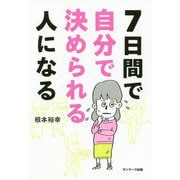 7日間で自分で決められる人になる [単行本]