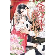 ベルベットの夜に抱かれて(クロスノベルス) [新書]