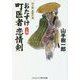 おたすけ町医者 恋情剣〈上巻〉―山手樹一郎傑作選 改装版 (コスミック・時代文庫) [文庫]