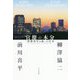 官僚の本分―「事務次官の乱」の行方 [単行本]