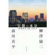 官僚の本分―「事務次官の乱」の行方 [単行本]