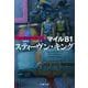 マイル81―わるい夢たちのバザール〈1〉(文春文庫) [文庫]