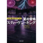 夏の雷鳴―わるい夢たちのバザール〈2〉(文春文庫) [文庫]