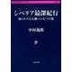 シベリア最深紀行―知られざる大地への七つの旅(文春学藝ライブラリー) [文庫]