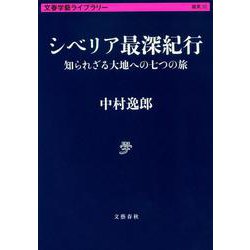 シベリア最深紀行―知られざる大地への七つの旅(文春学藝ライブラリー) [文庫]