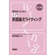 理科系のための入門英語論文ライティング 改訂版 [単行本]