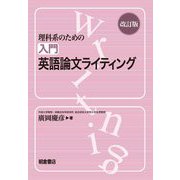 理科系のための入門英語論文ライティング 改訂版 [単行本]