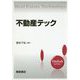 不動産テック(FinTechライブラリー) [全集叢書]