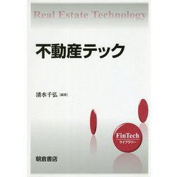 ヨドバシ.com - 不動産テック(FinTechライブラリー) [全集叢書 ...