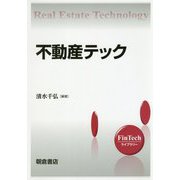 不動産テック(FinTechライブラリー) [全集叢書]