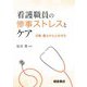 看護職員の惨事ストレスとケア―災害・暴力から心を守る [単行本]