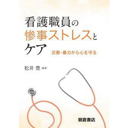 看護職員の惨事ストレスとケア―災害・暴力から心を守る [単行本]