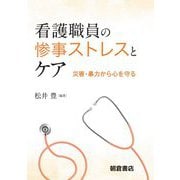 看護職員の惨事ストレスとケア―災害・暴力から心を守る [単行本]