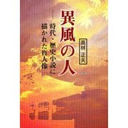 異風の人―時代・歴史小説に描かれた盲人像 [単行本]