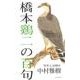 橋本鷄二の百句 [単行本]