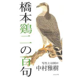 橋本鷄二の百句 [単行本]