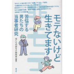 モテないけど生きてます－苦悩する男たちの当事者研究 [単行本]