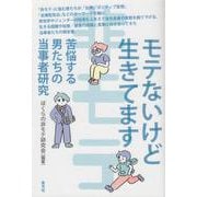 モテないけど生きてます－苦悩する男たちの当事者研究 [単行本]