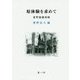 原体験を求めて―星野徹講演録 [単行本]