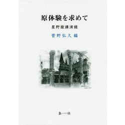 原体験を求めて―星野徹講演録 [単行本]