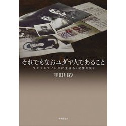 それでもなおユダヤ人であること―ブエノスアイレスに生きる"記憶の民" [単行本]
