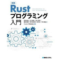 実践 Rustプログラミング入門 [単行本]