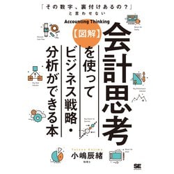 「その数字、裏付けあるの?」と言わせない 図解 会計思考を使ってビジネス戦略・分析ができる本 [単行本]