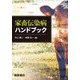 家畜伝染病ハンドブック [事典辞典]