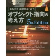 オブジェクト指向の考え方 5th Edition―概念から学べる開発のエッセンス [単行本]