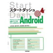 スタートダッシュAndroid―アプリエンジニアの必須ノウハウをサクっと押さえる [単行本]