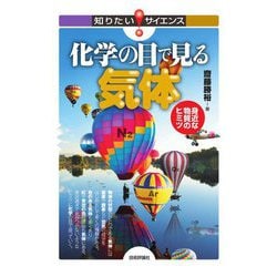 化学の目で見る気体―身近な物質のヒミツ(知りたい!サイエンス) [単行本]