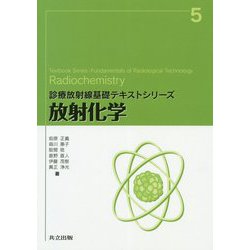 放射化学(診療放射線基礎テキストシリーズ) [全集叢書]