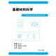 基礎材料科学 [単行本]
