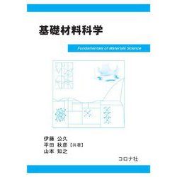 基礎材料科学 [単行本]