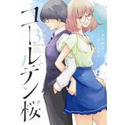 ゴールデン桜<3>(近代麻雀コミックス) [コミック]