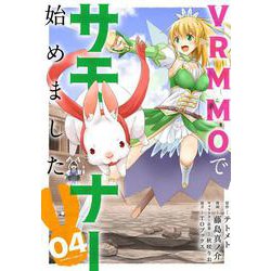 VRMMOでサモナー始めました<4>(バンブーコミックス) [コミック]