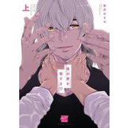僕が君を殺すまで<上>(バンブーコミックス 麗人セレクション) [コミック]