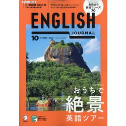 ENGLISH JOURNAL (イングリッシュジャーナル) 2020年 10月号 [雑誌]